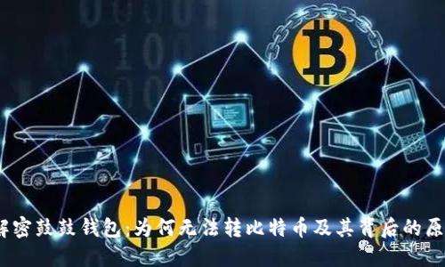:解密鼓鼓钱包：为何无法转比特币及其背后的原因
