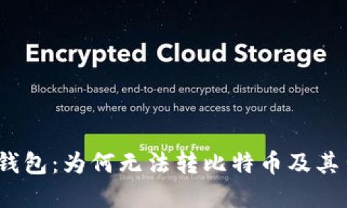 :解密鼓鼓钱包：为何无法转比特币及其背后的原因