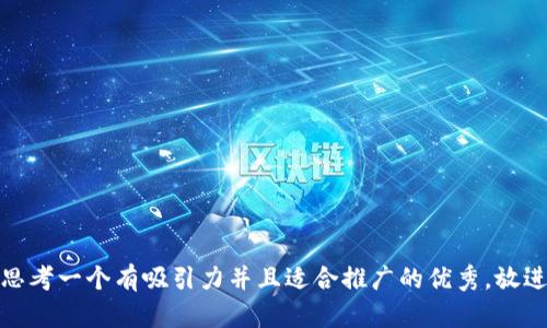 思考一个有吸引力并且适合推广的优秀，放进