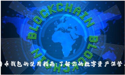 比特币钱包的使用指南：了解你的数字资产保管工具