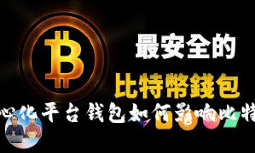 探索中心化平台钱包如何影响比特币市场