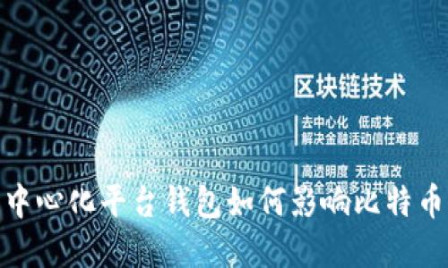 探索中心化平台钱包如何影响比特币市场