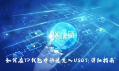 如何在TP钱包中快速充入