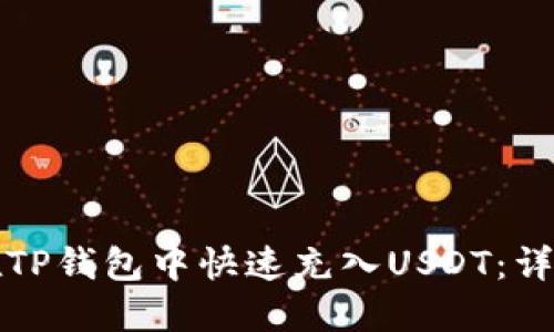 如何在TP钱包中快速充入USDT：详细指南