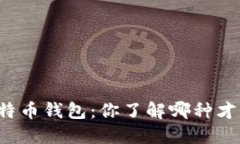 以太坊钱包与比特币钱包