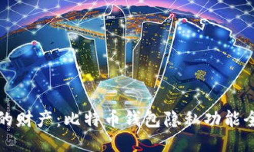 吸引力  
保护你的财产：比特币钱包隐私功能全面解析