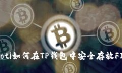 bianoti如何在TP钱包中安全