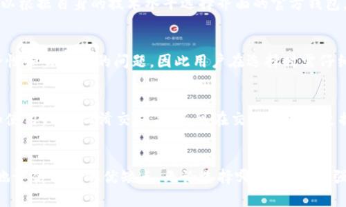 比特币官方钱包好用吗？全面解析其功能与用户体验

比特币, 钱包, 用户体验/guanjianci

引言
比特币作为全球第一种去中心化的数字货币，自诞生以来便受到了广泛的关注和应用。随着其用户群体的不断扩大，选择一款方便、安全的钱包变得尤为重要。在众多钱包选择中，比特币官方钱包引起了很多用户的注意，但“比特币官方钱包好用吗？”这个问题却一直没有明确的答案。接下来，我们将深入探讨比特币官方钱包的各项功能、用户体验及其优势与局限性。

比特币官方钱包的功能介绍
比特币官方钱包是由比特币核心开发团队推出的一款数字货币钱包，它的功能主要包括：
ul
    listrong高安全性：/strong官方钱包采用强加密技术，确保用户的私钥和交易信息不会被第三方窃取。/li
    listrong易于使用：/strong钱包界面友好，功能清晰，即使是新手用户也能快速上手。/li
    listrong跨平台支持：/strong钱包支持多种操作系统，包括Windows、macOS、Linux，以及移动端的iOS和Android。/li
    listrong隐私保护：/strong钱包没有中介介入，用户的交易记录和个人信息高度保密。/li
    listrong多重签名支持：/strong提供多重签名功能，增强账户安全性，适合企业与高净值个人用户。/li
/ul

用户体验详解
在用户体验方面，比特币官方钱包的表现也是一个重要的考量因素。根据用户的反馈，官方钱包在几个方面表现良好：
ul
    listrong界面设计：/strong用户普遍认为钱包的界面设计，易于操作，能够迅速找到所需功能。/li
    listrong交易速度：/strong官方钱包的交易处理速度相对较快，用户在发起交易后，通常能够在短时间内完成确认。/li
    listrong技术支持：/strong官方渠道提供的文档和支持相对完善，用户在遇到问题时，可以方便地找到解决方案。/li
/ul
然而，在一些反馈中，有用户指出，在交易高峰期，手续费可能较高，影响了交易的灵活性。此外，由于钱包的功能较为专业，新手用户在初始使用过程中可能需要花费一些时间进行学习和适应。

比特币官方钱包的优势
比特币官方钱包的主要优势主要集中在安全性和信赖度上：
ul
    listrong安全性极高：/strong由于是由核心开发团队推出，官方钱包在安全性方面自然更加值得信赖。/li
    listrong开源透明：/strong官方钱包开源代码，任何人都可以审计其安全性，增加了可信度。/li
    listrong社区支持：/strong作为比特币的官方开发项目，用户能够得到强大的社区支持和最新的信息更新。/li
/ul

比特币官方钱包的局限性
尽管比特币官方钱包有很多优势，但也存在一些局限性：
ul
    listrong操作复杂：/strong对于一些新手用户，钱包的设置和使用可能需要一定的学习成本。/li
    listrong功能相对单一：/strong相比一些第三方钱包，官方钱包的功能较为基础，缺少一些便利的附加功能。/li
    listrong手续费波动：/strong在网络拥堵时，用户可能需要支付较高的交易手续费，这一点在日常使用中令人担忧。/li
/ul

可能相关的问题

h4问题1：比特币官方钱包的安全性如何？/h4
比特币官方钱包的安全性是用户选择它的重要因素。官方钱包采用了高强度的加密算法和多重签名机制，以确保用户资金的安全。此外，用户可以选择本地存储私钥，避免线上盗窃风险。然而，安全性还依赖于用户自身的操作习惯，例如选择强密码、定期备份以及使用两步验证等。虽然官方钱包的安全性较高，但用户仍需保持警惕，避免因个人操作不当而导致损失。

h4问题2：如何选择适合自己的比特币钱包？/h4
选择比特币钱包时，用户应首先明确自己的需求。例如，若需要频繁交易，高流动性的钱包将更为适合；而对于长期持有，则可选择安全性更高的冷钱包。用户还可以根据自身的技术水平选择界面的官方钱包，或是功能丰富的第三方钱包。此外，用户也需关注钱包的社区信任度和安全记录，从而选择一个适合自己的钱包。

h4问题3：比特币官方钱包能否支持其他数字货币？/h4
比特币官方钱包主要专注于比特币的交易与存储，不支持其他数字货币。如果用户有多种数字资产需求，建议考虑多币种钱包。然而，许多多币种钱包也面临安全性和易用性的问题，因此用户在选择时需仔细比较。若用户只专注于比特币的使用和投资，比特币官方钱包的专业性将更加突显。

h4问题4：如何保证钱币交易的隐私性？/h4
交易隐私是数字货币领域的重要问题。使用比特币官方钱包时，用户的交易信息是去中心化的，具备一定的隐私保护。但用户仍需采取一定措施增强隐私性，例如使用VPN、混淆交易等。还可在交易时定期更换接收地址，从而提高隐私级别。同时，用户需了解区块链的透明性特征，进行理智交易，避免在区块链上留下过多个人信息。

总结
综合来看，比特币官方钱包无论是从功能、安全性还是用户体验上都有着不俗的表现，适合于广大比特币用户。然而，用户必须根据自身需求做出选择，有针对性地评估钱包的优缺点。无论选择哪种钱包，加强安全意识和提升使用技能都是至关重要的。希望大家能在这条数字货币的道路上，找到适合自己的工具，享受无忧的交易体验。