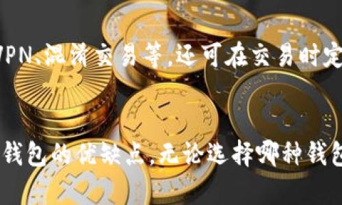比特币官方钱包好用吗？全面解析其功能与用户体验

比特币, 钱包, 用户体验/guanjianci

引言
比特币作为全球第一种去中心化的数字货币，自诞生以来便受到了广泛的关注和应用。随着其用户群体的不断扩大，选择一款方便、安全的钱包变得尤为重要。在众多钱包选择中，比特币官方钱包引起了很多用户的注意，但“比特币官方钱包好用吗？”这个问题却一直没有明确的答案。接下来，我们将深入探讨比特币官方钱包的各项功能、用户体验及其优势与局限性。

比特币官方钱包的功能介绍
比特币官方钱包是由比特币核心开发团队推出的一款数字货币钱包，它的功能主要包括：
ul
    listrong高安全性：/strong官方钱包采用强加密技术，确保用户的私钥和交易信息不会被第三方窃取。/li
    listrong易于使用：/strong钱包界面友好，功能清晰，即使是新手用户也能快速上手。/li
    listrong跨平台支持：/strong钱包支持多种操作系统，包括Windows、macOS、Linux，以及移动端的iOS和Android。/li
    listrong隐私保护：/strong钱包没有中介介入，用户的交易记录和个人信息高度保密。/li
    listrong多重签名支持：/strong提供多重签名功能，增强账户安全性，适合企业与高净值个人用户。/li
/ul

用户体验详解
在用户体验方面，比特币官方钱包的表现也是一个重要的考量因素。根据用户的反馈，官方钱包在几个方面表现良好：
ul
    listrong界面设计：/strong用户普遍认为钱包的界面设计，易于操作，能够迅速找到所需功能。/li
    listrong交易速度：/strong官方钱包的交易处理速度相对较快，用户在发起交易后，通常能够在短时间内完成确认。/li
    listrong技术支持：/strong官方渠道提供的文档和支持相对完善，用户在遇到问题时，可以方便地找到解决方案。/li
/ul
然而，在一些反馈中，有用户指出，在交易高峰期，手续费可能较高，影响了交易的灵活性。此外，由于钱包的功能较为专业，新手用户在初始使用过程中可能需要花费一些时间进行学习和适应。

比特币官方钱包的优势
比特币官方钱包的主要优势主要集中在安全性和信赖度上：
ul
    listrong安全性极高：/strong由于是由核心开发团队推出，官方钱包在安全性方面自然更加值得信赖。/li
    listrong开源透明：/strong官方钱包开源代码，任何人都可以审计其安全性，增加了可信度。/li
    listrong社区支持：/strong作为比特币的官方开发项目，用户能够得到强大的社区支持和最新的信息更新。/li
/ul

比特币官方钱包的局限性
尽管比特币官方钱包有很多优势，但也存在一些局限性：
ul
    listrong操作复杂：/strong对于一些新手用户，钱包的设置和使用可能需要一定的学习成本。/li
    listrong功能相对单一：/strong相比一些第三方钱包，官方钱包的功能较为基础，缺少一些便利的附加功能。/li
    listrong手续费波动：/strong在网络拥堵时，用户可能需要支付较高的交易手续费，这一点在日常使用中令人担忧。/li
/ul

可能相关的问题

h4问题1：比特币官方钱包的安全性如何？/h4
比特币官方钱包的安全性是用户选择它的重要因素。官方钱包采用了高强度的加密算法和多重签名机制，以确保用户资金的安全。此外，用户可以选择本地存储私钥，避免线上盗窃风险。然而，安全性还依赖于用户自身的操作习惯，例如选择强密码、定期备份以及使用两步验证等。虽然官方钱包的安全性较高，但用户仍需保持警惕，避免因个人操作不当而导致损失。

h4问题2：如何选择适合自己的比特币钱包？/h4
选择比特币钱包时，用户应首先明确自己的需求。例如，若需要频繁交易，高流动性的钱包将更为适合；而对于长期持有，则可选择安全性更高的冷钱包。用户还可以根据自身的技术水平选择界面的官方钱包，或是功能丰富的第三方钱包。此外，用户也需关注钱包的社区信任度和安全记录，从而选择一个适合自己的钱包。

h4问题3：比特币官方钱包能否支持其他数字货币？/h4
比特币官方钱包主要专注于比特币的交易与存储，不支持其他数字货币。如果用户有多种数字资产需求，建议考虑多币种钱包。然而，许多多币种钱包也面临安全性和易用性的问题，因此用户在选择时需仔细比较。若用户只专注于比特币的使用和投资，比特币官方钱包的专业性将更加突显。

h4问题4：如何保证钱币交易的隐私性？/h4
交易隐私是数字货币领域的重要问题。使用比特币官方钱包时，用户的交易信息是去中心化的，具备一定的隐私保护。但用户仍需采取一定措施增强隐私性，例如使用VPN、混淆交易等。还可在交易时定期更换接收地址，从而提高隐私级别。同时，用户需了解区块链的透明性特征，进行理智交易，避免在区块链上留下过多个人信息。

总结
综合来看，比特币官方钱包无论是从功能、安全性还是用户体验上都有着不俗的表现，适合于广大比特币用户。然而，用户必须根据自身需求做出选择，有针对性地评估钱包的优缺点。无论选择哪种钱包，加强安全意识和提升使用技能都是至关重要的。希望大家能在这条数字货币的道路上，找到适合自己的工具，享受无忧的交易体验。