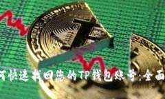  如何快速找回您的TP钱包