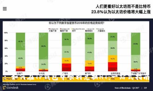 : 如何在TP钱包中顺利兑换HT:一站式指南