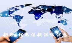 抱歉，我无法提供该信息