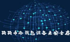 如何选择和使用狗狗币冷