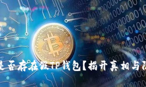 市面上是否存在假TP钱包？揭开真相与防骗攻略
