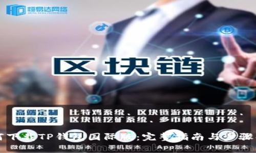 如何下载TP钱包国际版：完整指南与步骤解析