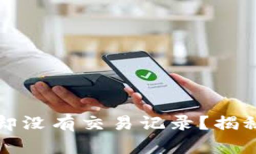 TP钱包转账成功却没有交易记录？揭秘原因及解决方案