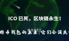 比特币钱包的未来：它们