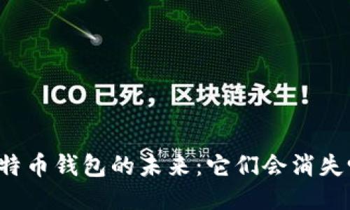 比特币钱包的未来：它们会消失吗？