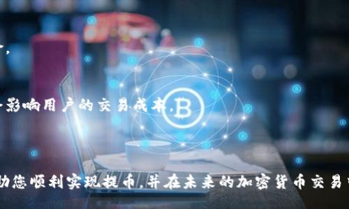 jieguo/jieguo

要将SMARS币提到TP钱包中，您需要遵循一些简单的步骤。这些步骤包括打开您的TP钱包、获取您的钱包地址、在交易平台注册并完成身份验证，然后进行提币操作。以下将详细说明这些步骤，帮助您顺利完成SMARS币的转移。

### 第一步：下载并安装TP钱包

首先，确保您已经在手机上下载并安装了TP钱包。TP钱包支持多种加密货币，包括SMARS币。您可以在应用商店中搜索“TP Wallet”进行下载。

### 第二步：创建钱包或恢复钱包

打开TP钱包后，您需要创建一个新的钱包或输入现有钱包的助记词。如果您是新用户，请选择创建新钱包，并妥善保管助记词，以确保您的资产安全。

### 第三步：获取TP钱包地址

创建钱包后，您需要找到您的TP钱包地址。请点击主界面中的“收款”选项，您将看到您的钱包地址和二维码。复制这个地址，因为您将在后续步骤中用到它。

### 第四步：登录交易平台

接下来，您需要登录您之前交易SMARS币的平台，如币安、火币等。如果您还没有账户，请注册一个账户，并根据要求完成身份验证。

### 第五步：提币到TP钱包

在交易平台注册后，找到“提币”或“提现”的选项。选择SMARS币作为提币的加密货币。在输入提币数量时，请确保您输入的数量符合交易平台的要求，然后将步骤三中复制的TP钱包地址粘贴到收款地址栏。

### 第六步：确认并提交提币请求

在填写完成后，仔细核对提现信息，确保所有信息都准确无误。然后，确认提币请求。大部分交易平台会通过电子邮件或二次验证确认此操作。收到确认后，您的SMARS币将会被提币到TP钱包中。

### 第七步：查看TP钱包余额

最后，在TP钱包中查看您的余额，确认SMARS币已经成功到达。一般情况下，提币交易需要一定的时间才能完成，您可以耐心等待并定期检查。

### 常见问题解答

#### 1. SMARS币提币需要支付手续费吗？

在大多数交易平台上，提币操作是需要支付一定手续费的。这是因为每次交易都会在区块链上产生矿工费（Gas费）。手续费通常取决于区块链的拥堵情况和提币的数量。您可以在交易平台的提币页面上查看相关的手续费说明。

此外，有些平台可能会不定期推出费用减免活动，您可以关注这些活动，以便在提币时节省费用。而且，建议您在提币前先检查当前的市场手续费，以避免不必要的损失。

总的来说，提币手续费通常是不高的，但在选择提币数量时，最佳做法是做好手续费的预算，以确保得到的余额不会受到影响。

#### 2. 提币失败的常见原因是什么？

提币失败的常见原因主要有以下几个：

1. **地址错误**  
   如果您输入的TP钱包地址不正确，您的提币请求将会失败。一定要确认地址的准确性，不要含有空格或错误的字符。

2. **提币数量不足**  
   有些平台要求提币数量必须超过一定的最小限制，如果您的提币数量低于这个限制，您的请求也会被拒绝。

3. **身份验证问题**  
   某些平台在提币前需要完成身份验证，如果您未满所有验证要求，提币操作将无法进行。

4. **网络拥堵**  
   在网络拥堵的情况下，提币请求可能会被延迟或失败。这通常会影响到交易时间，您需要耐心等待网络恢复正常。

如果您遇到提币失败的情况，建议尽快联系客服咨询详细原因，并对照以上原因检查您的操作是否存在问题。

#### 3. 如何确保我的SMARS币安全？

确保SMARS币安全可以从多个方面考虑：

1. **使用安全的钱包**  
   选择信誉良好的钱包是保护您的加密货币安全的重要一步，TP钱包就是一个不错的选择。请确保您的钱包软件是最新版本，定期检查更新。

2. **二次验证**  
   启用二次验证，可以为您的交易增加一层安全保护。大多数交易平台都提供二次验证功能，确保您的账户不被轻易登录或操作。

3. **保持私钥安全**  
   无论是TP钱包还是其他钱包，您的私钥都非常敏感。请妥善保管，不要泄露给他人。如果私钥被盗，可能会导致资产损失。

4. **定期备份钱包**  
   定期备份您的钱包数据，包括助记词和私钥，以避免因设备丢失或损坏而导致的资产无法找回。

综上所述，保持对安全性的重视，采取必要的防范措施，是保护您的SMARS币的重要方式。

#### 4. TP钱包有哪些优缺点？

TP钱包作为一款流行的数字货币钱包，具有多种优缺点：

**优点**  
1. **便捷性**  
   TP钱包提供了简洁直观的操作界面，让新手用户可以快速上手。同时，它支持多种主流币种，方便用户管理和交易。

2. **安全性**  
   TP钱包有多种安全措施，如密码保护、指纹识别等，能够有效保护用户的资产安全。

3. **去中心化**  
   TP钱包是一款去中心化的钱包应用，个人私钥不存储在服务器上，增加了安全性。

**缺点**  
1. **技术要求**  
   对于一些技术不太熟悉的用户，可能在使用过程中会遇到一些问题，需要定期学习相关知识。

2. **平台依赖性**  
   TP钱包的安全也依赖于用户的使用习惯，如果用户不注意安全，可能还是面临一定风险。

3. **手续费问题**  
   虽然TP钱包本身不收取使用费用，但用户在进行交易时仍需支付区块链手续费，可能会影响用户的交易成本。

总之，TP钱包适合大多数用户，但也需要用户在使用中不断提升自身的安全意识。

以上是将SMARS币提到TP钱包的完整流程介绍，对可能遇到的问题进行了解答。希望能帮助您顺利实现提币，并在未来的加密货币交易中稳步前行。