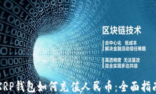 
XRP钱包如何充值人民币：全面指南