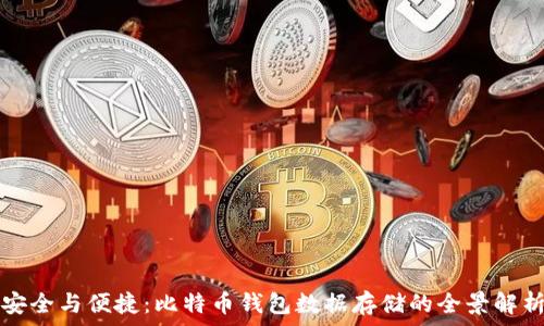   
安全与便捷：比特币钱包数据存储的全景解析
