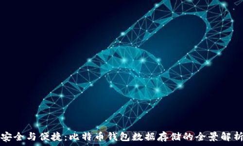   
安全与便捷：比特币钱包数据存储的全景解析