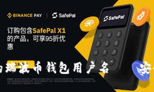 如何选择和管理您的瑞波币钱包用户名——安全与便利的最佳实践