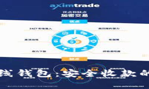 比特币离线钱包：安全收款的终极指南