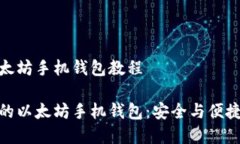 自己创建以太坊手机钱包