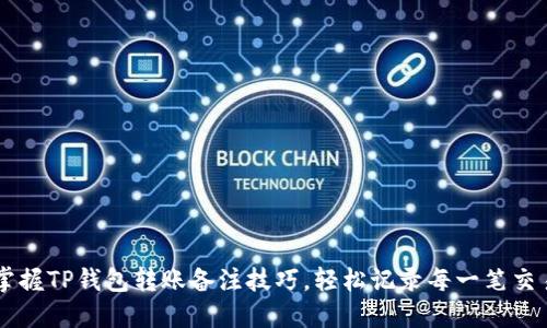 掌握TP钱包转账备注技巧，轻松记录每一笔交易