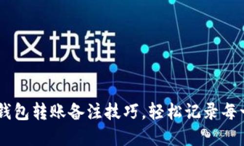 掌握TP钱包转账备注技巧，轻松记录每一笔交易