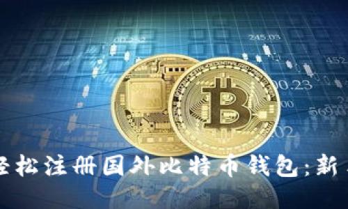 如何轻松注册国外比特币钱包：新手指南