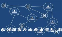 如何轻松注册国外比特币