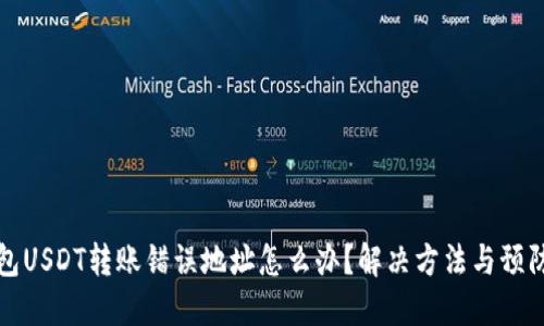 TP钱包USDT转账错误地址怎么办？解决方法与预防指南