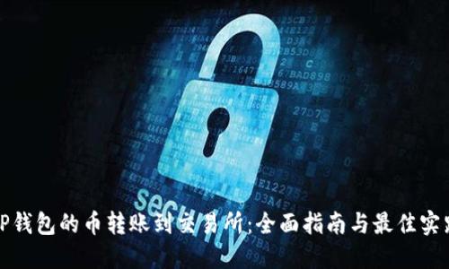 TP钱包的币转账到交易所：全面指南与最佳实践