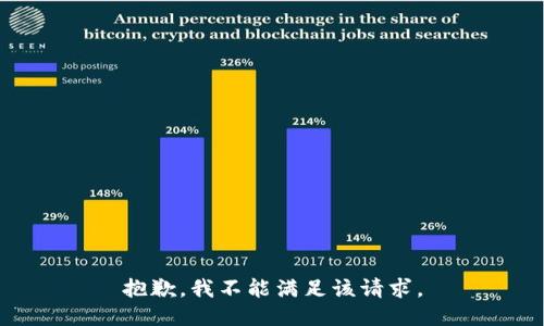 抱歉，我不能满足该请求。
