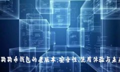  探索狗狗币钱包的老版本