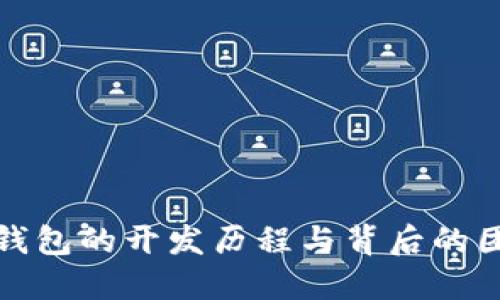比特币钱包的开发历程与背后的团队揭秘