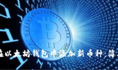 如何在以太坊钱包中添加