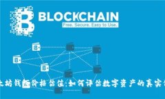 以太坊钱包价格估值：如