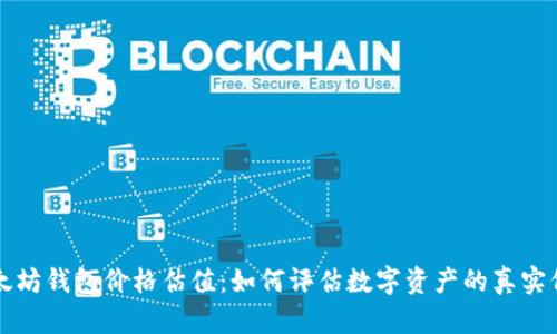 以太坊钱包价格估值：如何评估数字资产的真实价值