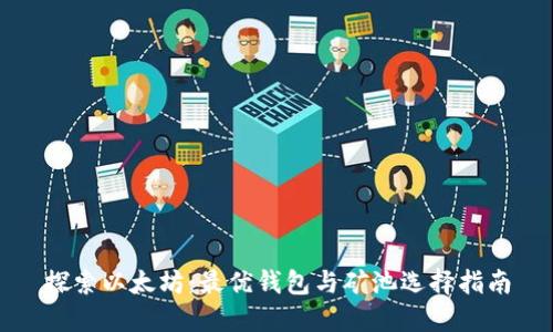 探索以太坊：最优钱包与矿池选择指南