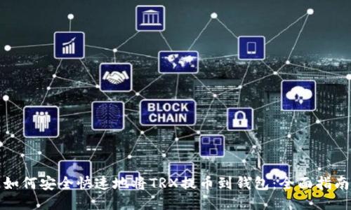 如何安全快速地将TRX提币到钱包：全面指南