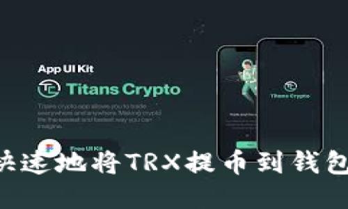 如何安全快速地将TRX提币到钱包：全面指南
