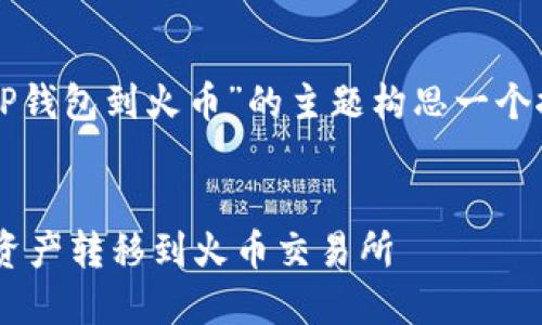 由于您提供的信息较少，我会根据“TP钱包到火币”的主题构思一个推广、相关关键词以及详细内容框架。

```xml
如何快速安全地将TP钱包中的数字资产转移到火币交易所