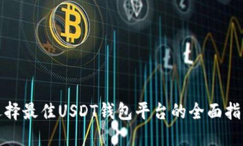 选择最佳USDT钱包平台的全面指南