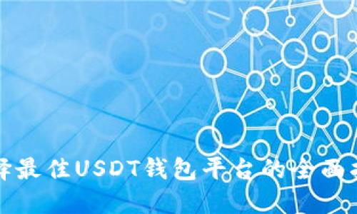 选择最佳USDT钱包平台的全面指南