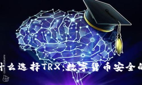 硬钱包为什么选择TRX：数字货币安全的最佳选择
