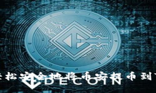 如何轻松安全地将币安提币到TP钱包