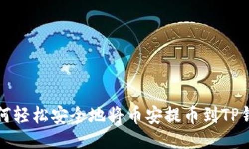 如何轻松安全地将币安提币到TP钱包